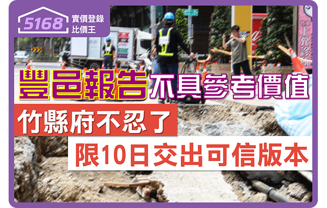 竹縣府下通牒！搶險計畫監控數據10天沒交  暫停豐邑所有建案核照